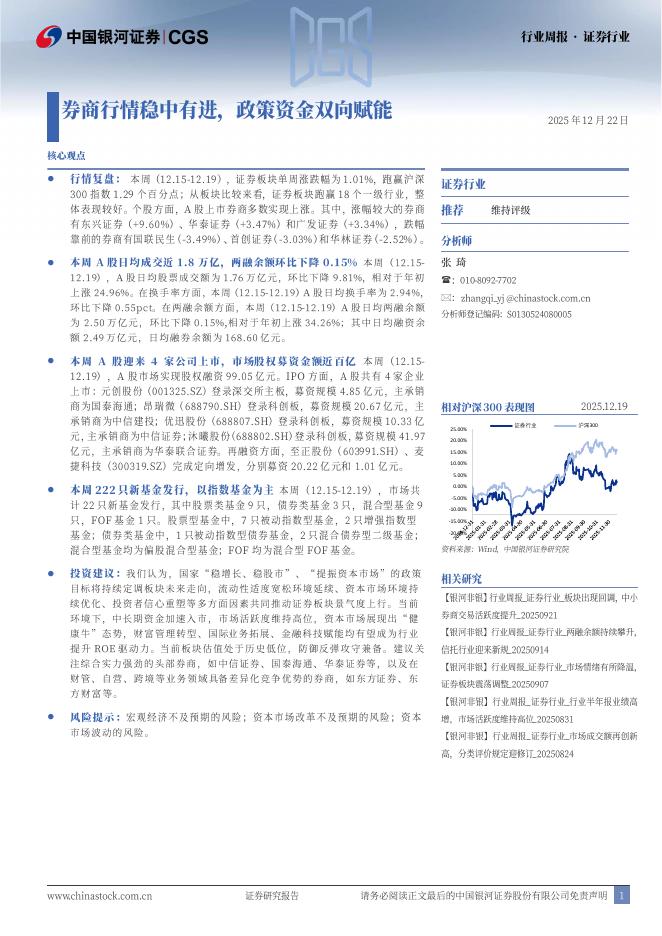 中国银河：证券行业行业周报：券商行情稳中有进，政策资金双向赋能海报