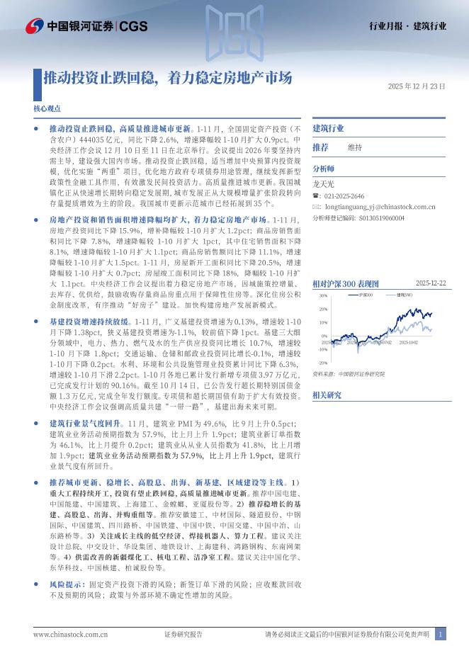 中国银河：建筑行业行业月报：推动投资止跌回稳，着力稳定房地产市场海报