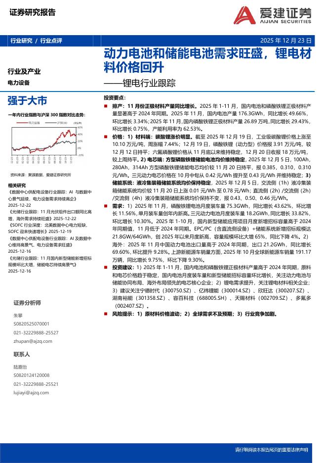 爱建证券：锂电行业跟踪：动力电池和储能电池需求旺盛，锂电材料价格回升海报