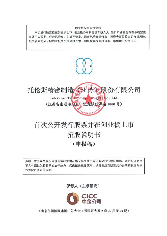托伦斯精密制造(江苏)股份有限公司创业板IPO上市招股说明书海报