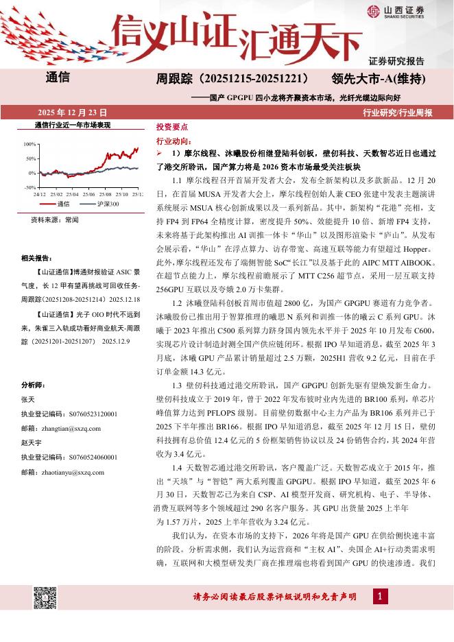 山西证券：通信行业周跟踪：国产GPGPU四小龙将齐聚资本市场，光纤光缆边际向好海报