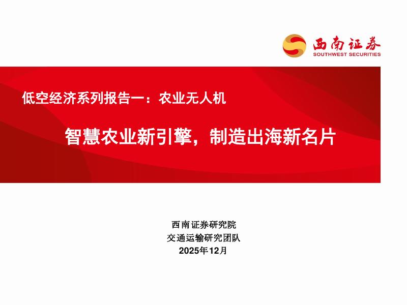 西南证券：低空经济系列报告一：农业无人机：智慧农业新引擎，制造出海新名片海报