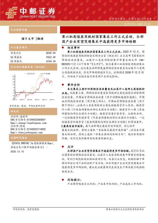 中邮证券：医药生物：第六批高值医用耗材国家集采工作正式启动，头部国产企业有望凭借集采中选获得更多市场份额海报