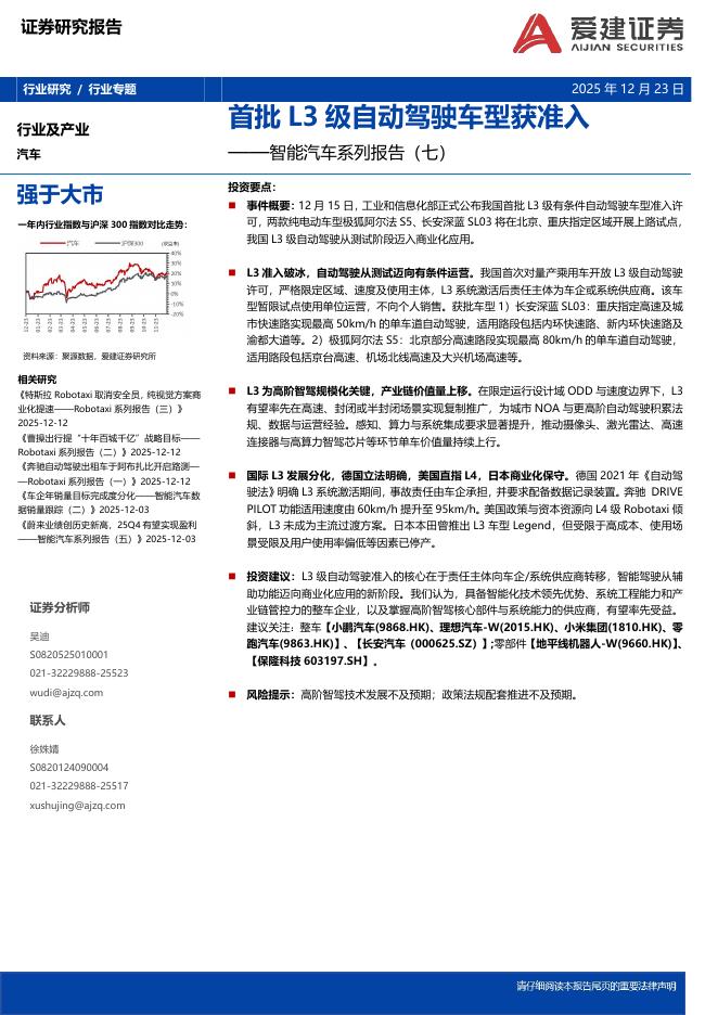 爱建证券：智能汽车系列报告（七）：首批L3级自动驾驶车型获准入海报