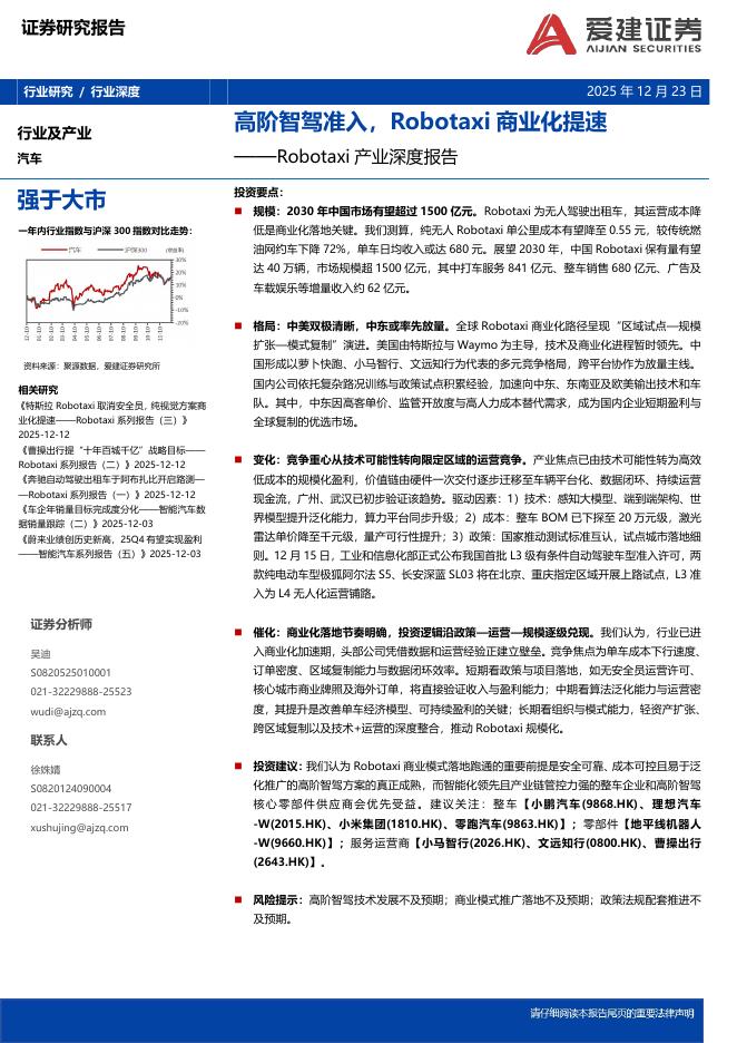 爱建证券：汽车Robotaxi产业深度报告：高阶智驾准入，Robotaxi商业化提速海报