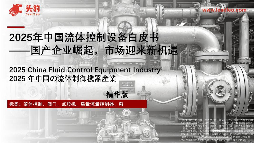 头豹研究院：2025年中国流体控制设备白皮书：国产企业崛起，市场迎来新机遇海报