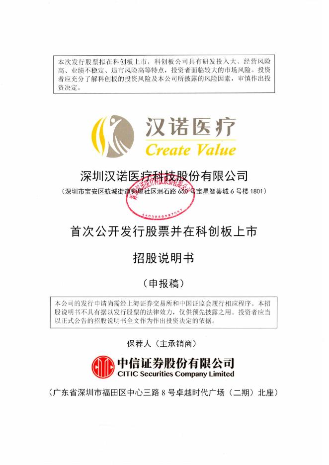 深圳汉诺医疗科技股份有限公司科创板IPO上市招股说明书海报