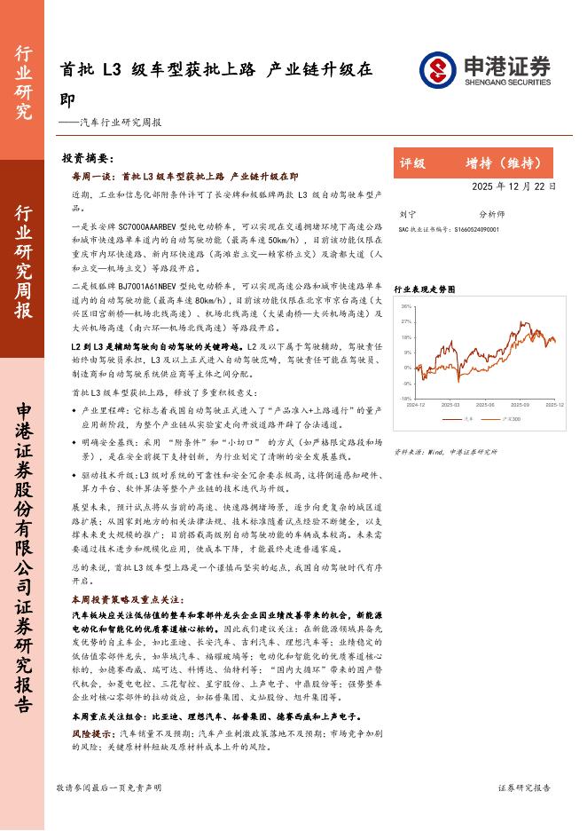 申港证券：汽车行业研究周报：首批L3级车型获批上路，产业链升级在即海报