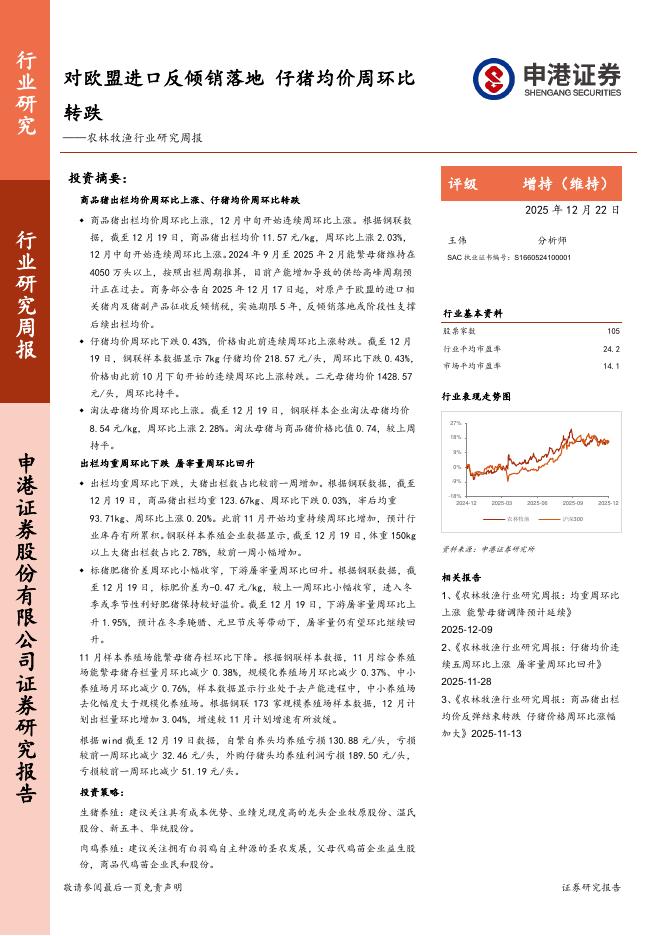 申港证券：农林牧渔行业研究周报：对欧盟进口反倾销落地，仔猪均价周环比转跌