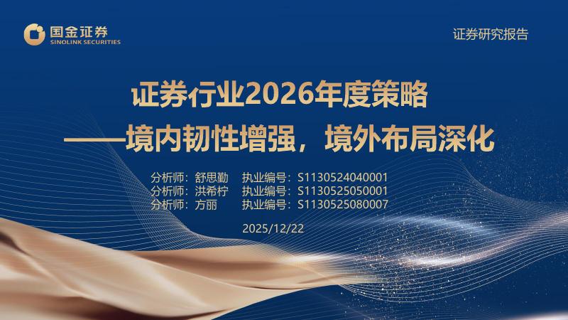 国金证券：证券行业2026年度策略：境内韧性增强，境外布局深化海报