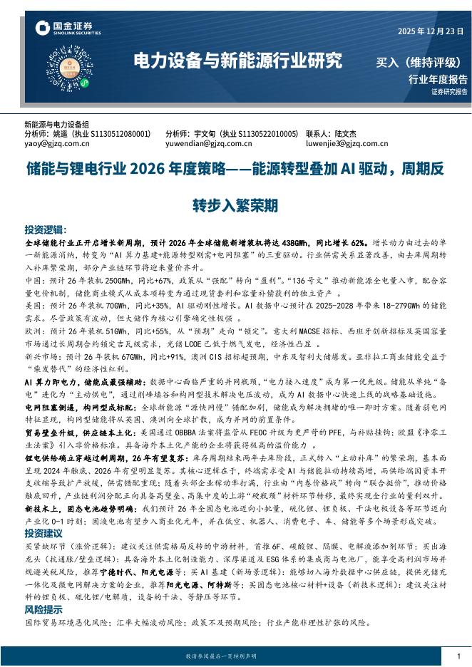 国金证券：储能与锂电行业2026年度策略：能源转型叠加AI驱动，周期反转步入繁荣期海报