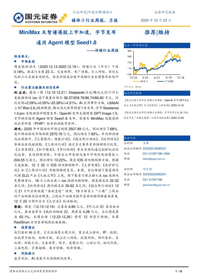 国元证券：传媒行业周报：MiniMax及智谱港股上市加速，字节发布通用Agent模型Seed1.8海报