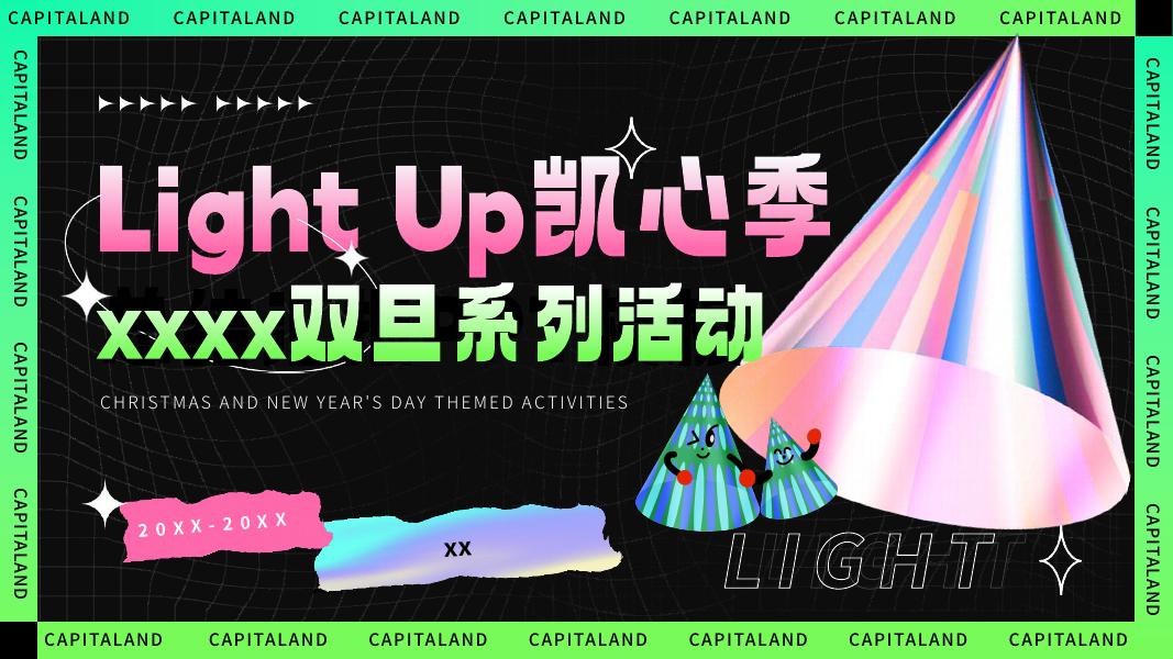 元旦圣诞双旦系列集市桌游冰雪大战活动策划方案