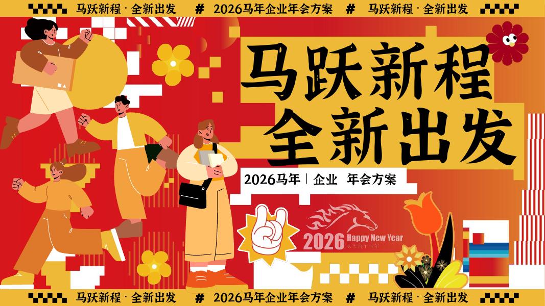 马跃新程全新出发-互联网年会尾牙年会颁奖表彰年终盛典活动策划方案海报