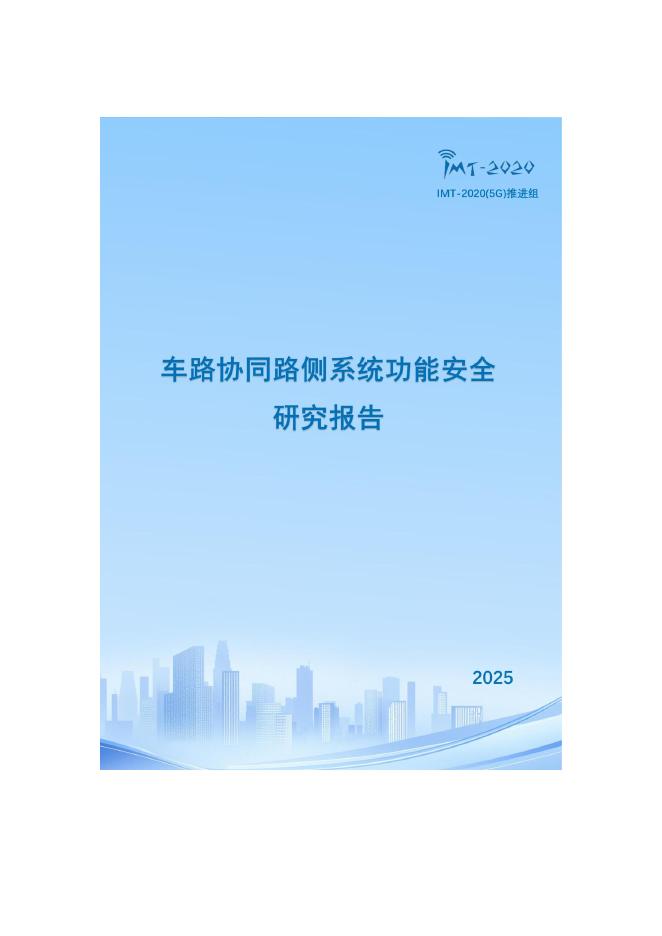 IMT-2020（5G）推进组：2025年车路协同路侧系统功能安全研究报告海报