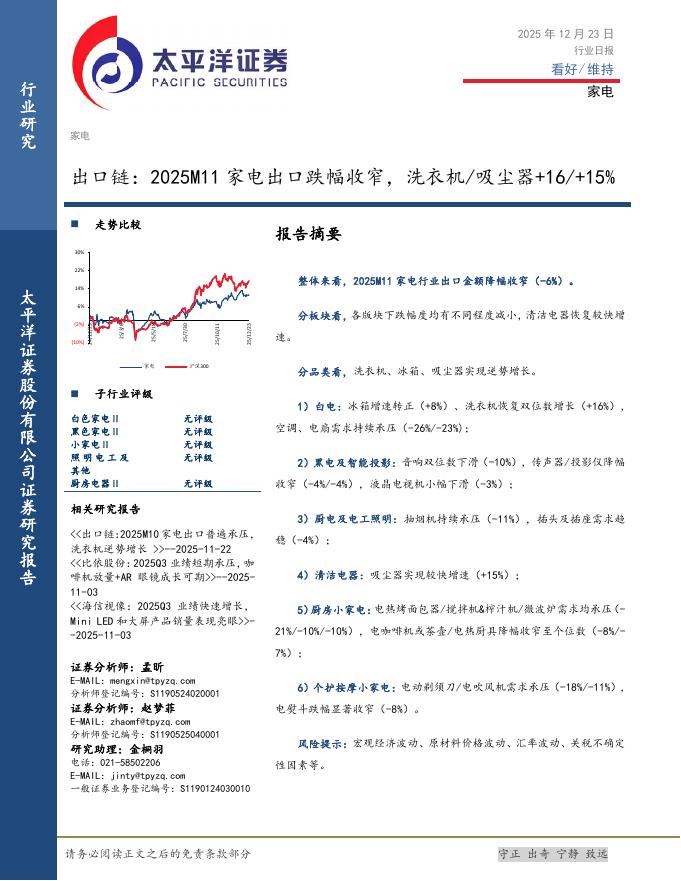 太平洋证券：家电行业日报：出口链：2025M11家电出口跌幅收窄，洗衣机/吸尘器+16/+15%海报