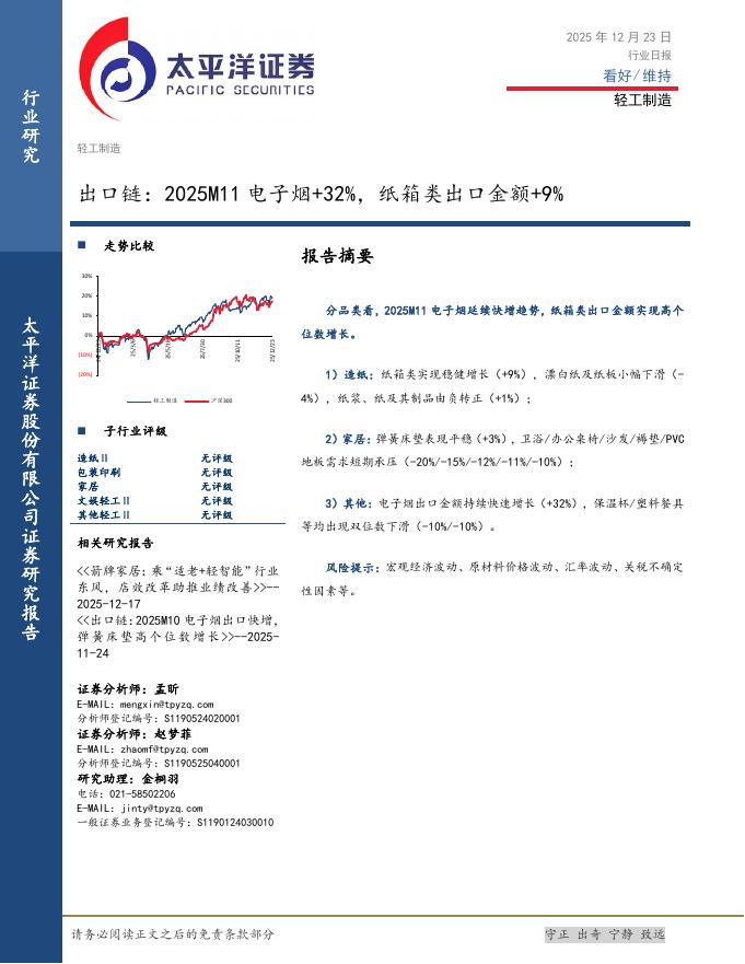 太平洋证券：出口链：2025M11电子烟+32%，纸箱类出口金额+9%海报