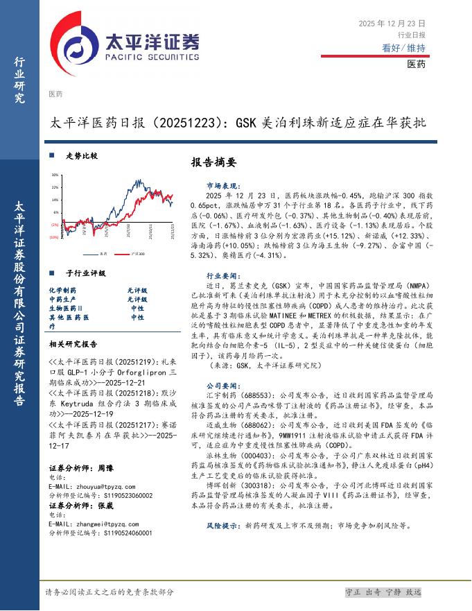 太平洋证券：医药日报：GSK美泊利珠新适应症在华获批海报