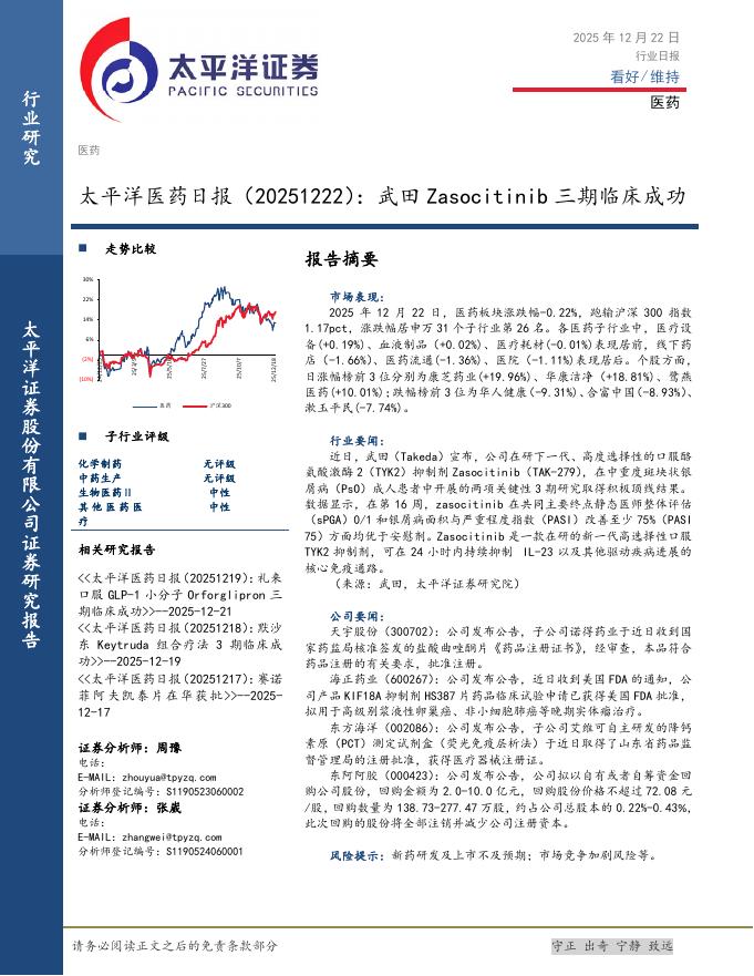 太平洋证券：医药日报：武田Zasocitinib三期临床成功海报