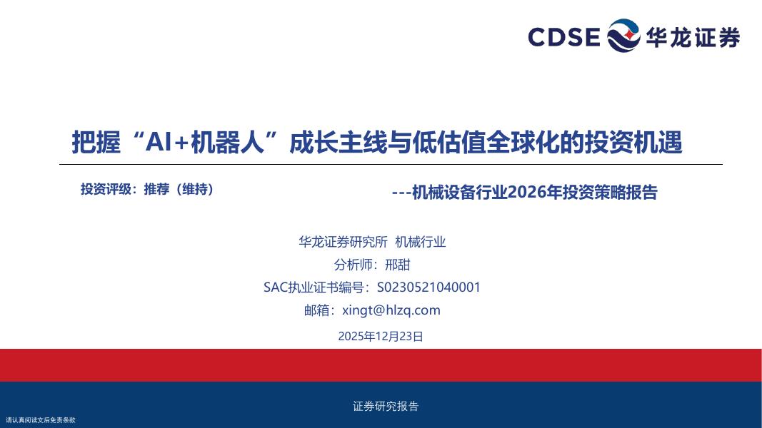 华龙证券：机械设备行业2026年投资策略报告：把握“AI+机器人”成长主线与低估值全球化的投资机遇海报