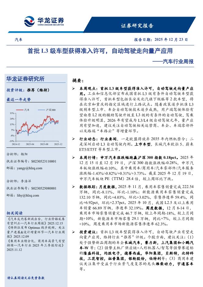 华龙证券：汽车行业周报：首批L3级车型获得准入许可，自动驾驶走向量产应用海报