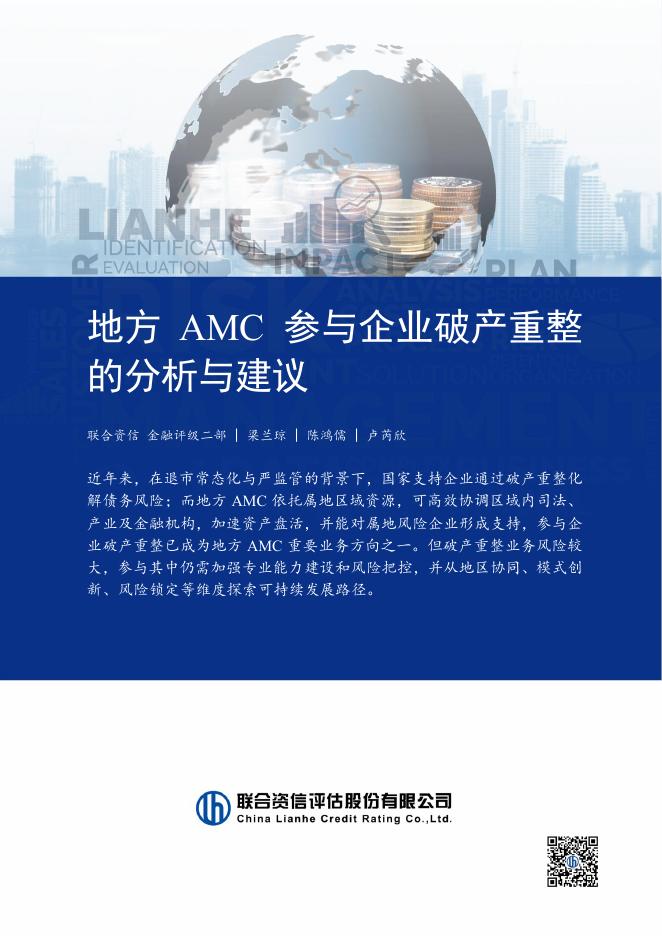 联合资信：2025年地方AMC参与企业破产重整的分析与建议报告海报