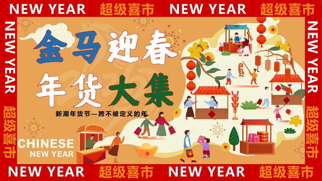 金马迎春年货大集-2026马年新潮年货节-跨不被定义的年活动策划方案