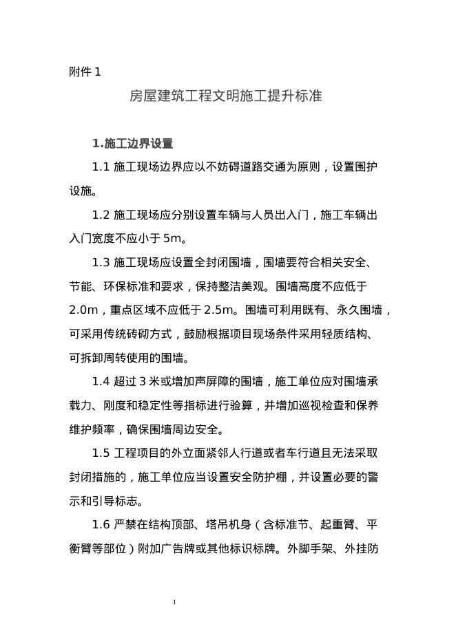 房屋建筑工程文明施工提升标准