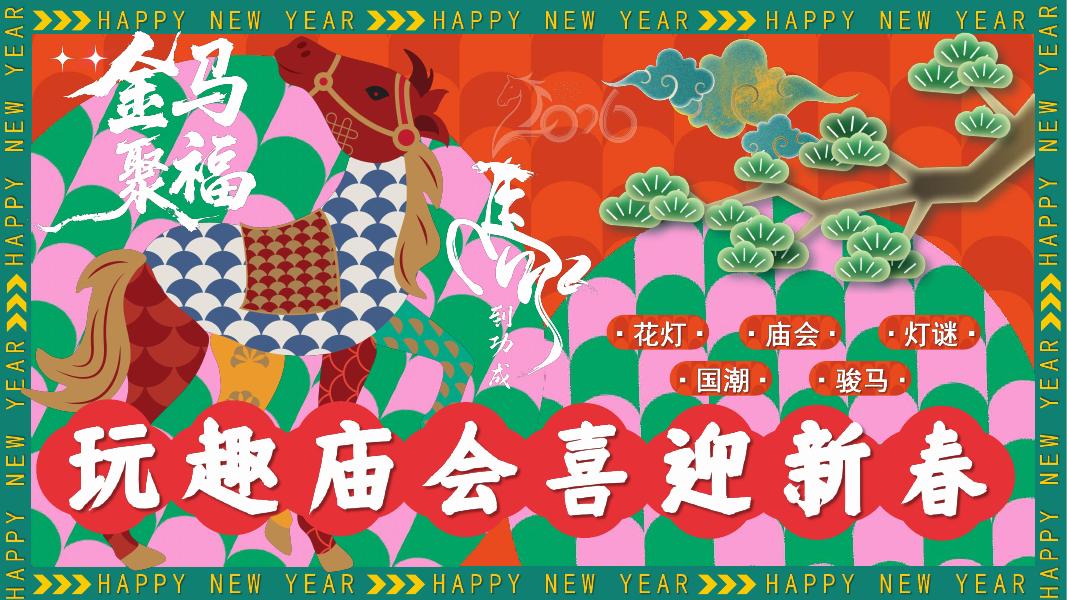 玩趣庙会喜迎新春-公共组织嘉年华活动策划方案海报