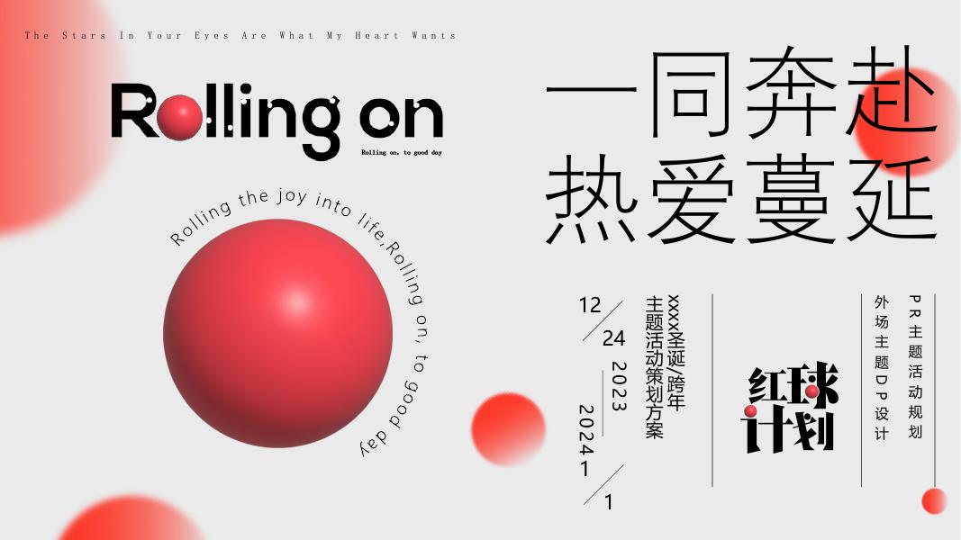 ”一同奔赴热爱蔓延“-圣诞/跨年主题活动策划方案海报