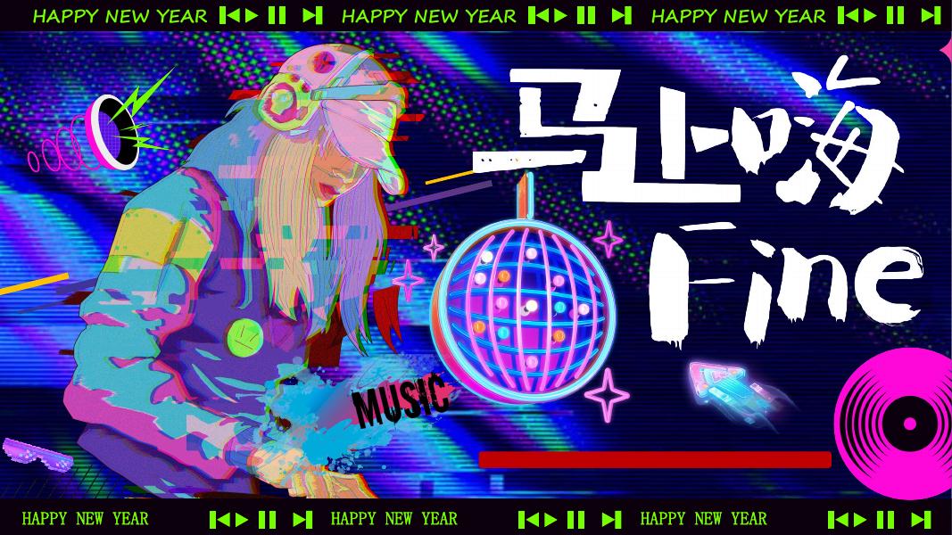 “马上嗨FIne”马年跨年节活动策划方案海报