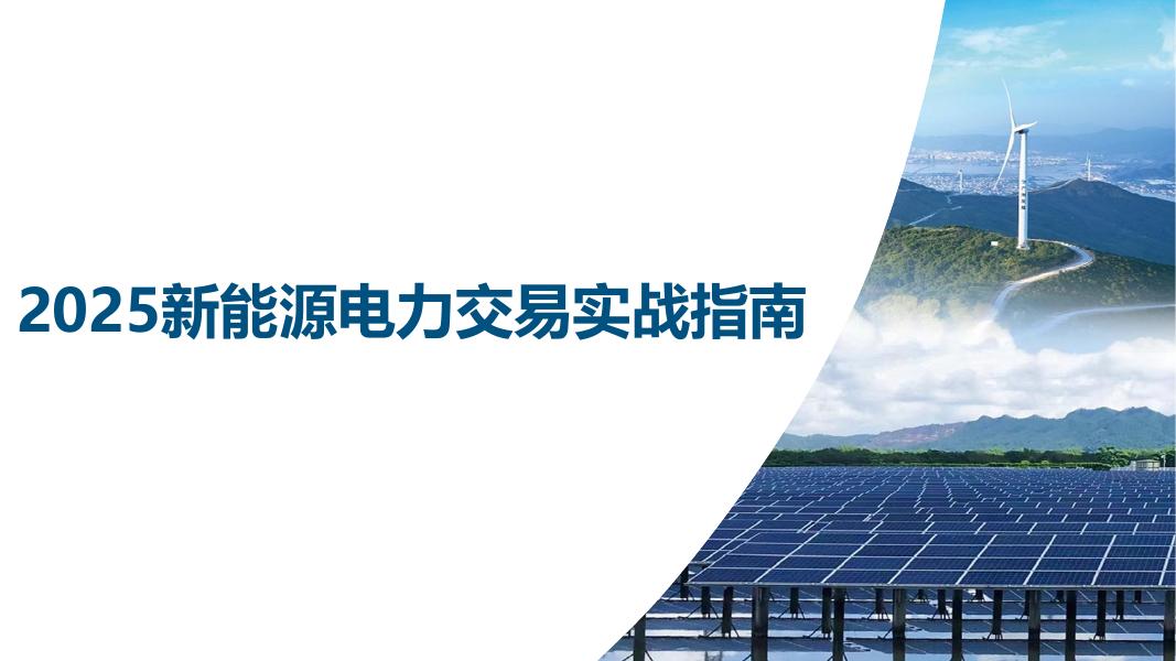 2025年新能源电力交易实战指南报告海报