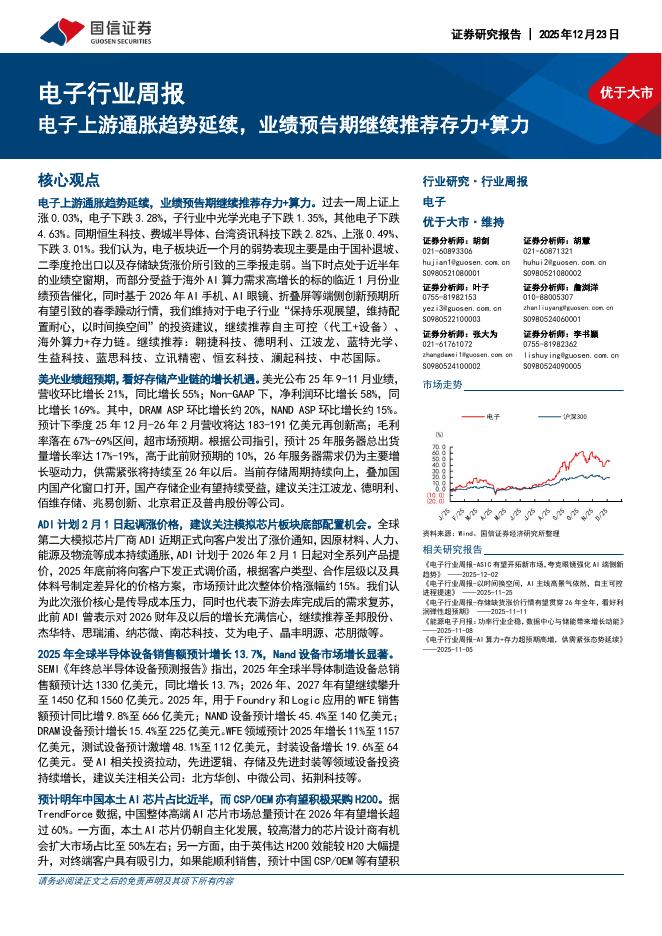 国信证券：电子行业周报：电子上游通胀趋势延续，业绩预告期继续推荐存力+算力海报