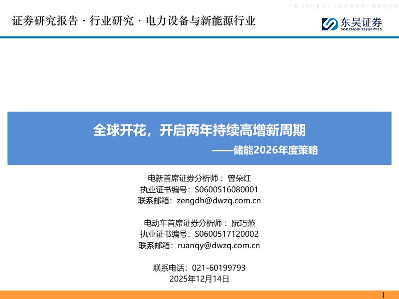 东吴证券：储能行业2026年度策略：全球开花，开启两年持续高增新周期海报