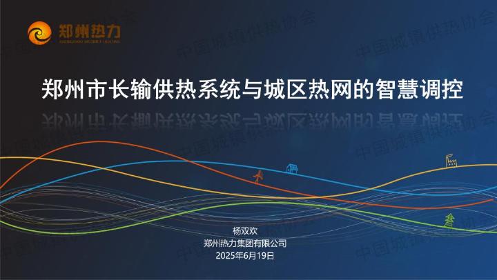 郑州热力集团（王双欢）：2025年郑州市长输供热系统与城区热网的智慧调控报告海报