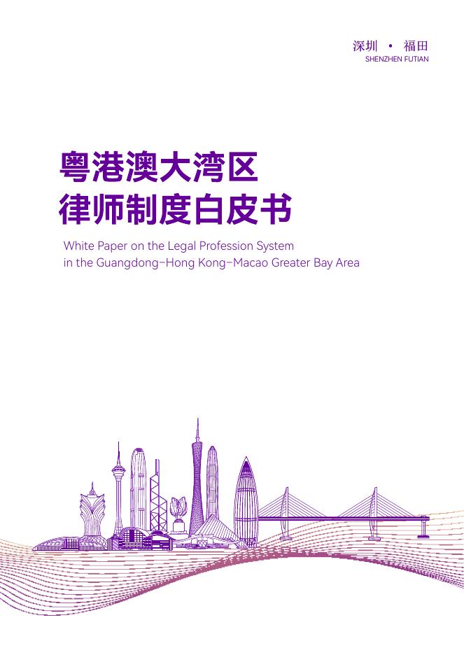 深圳市司法局：2025年粤港澳大湾区律师制度白皮书海报