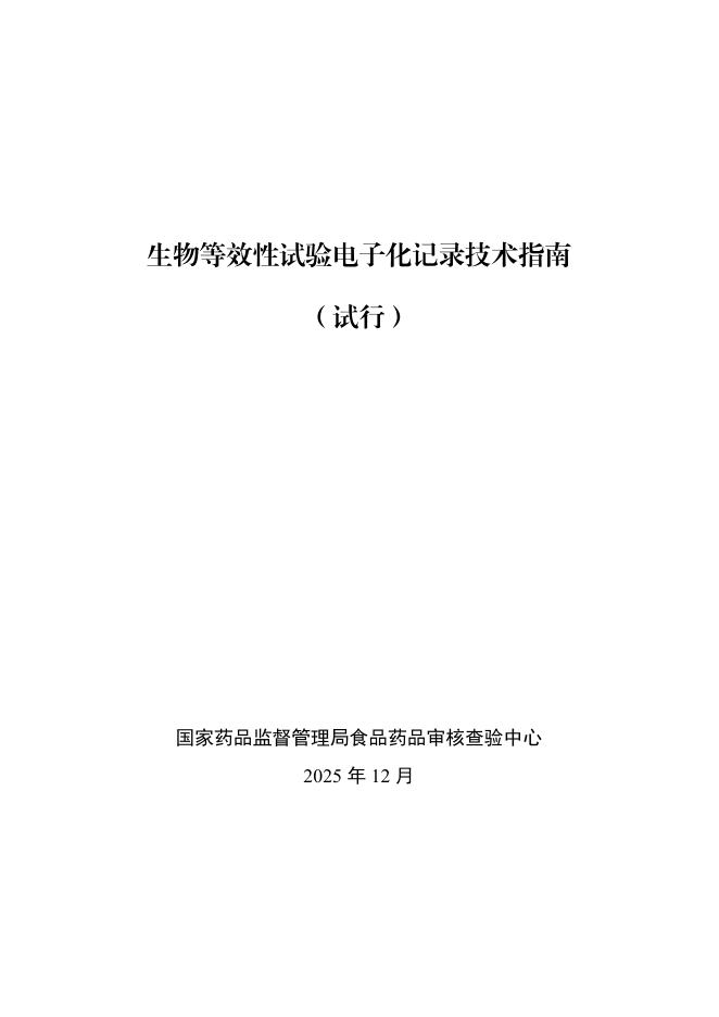 国家药监局：生物等效性试验电子化记录技术指南（试行）