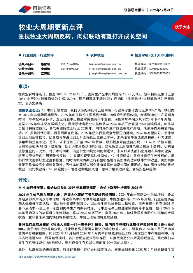 国信证券：牧业大周期更新点评：重视牧业大周期反转，肉奶联动有望打开成长空间海报