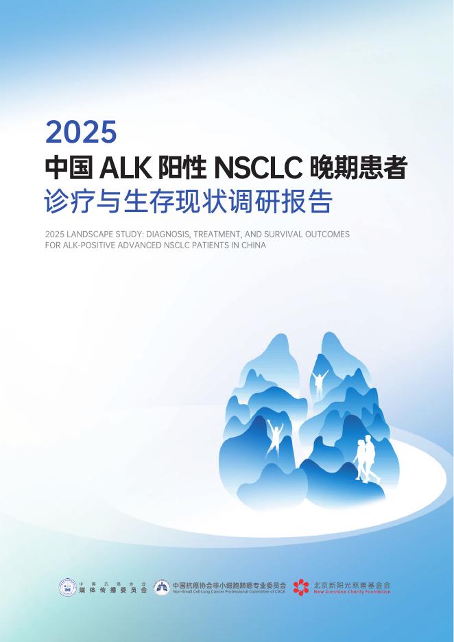 新阳光公益：2025年中国ALK阳性非小细胞肺癌晚期患者诊疗与生存现状调研报告海报
