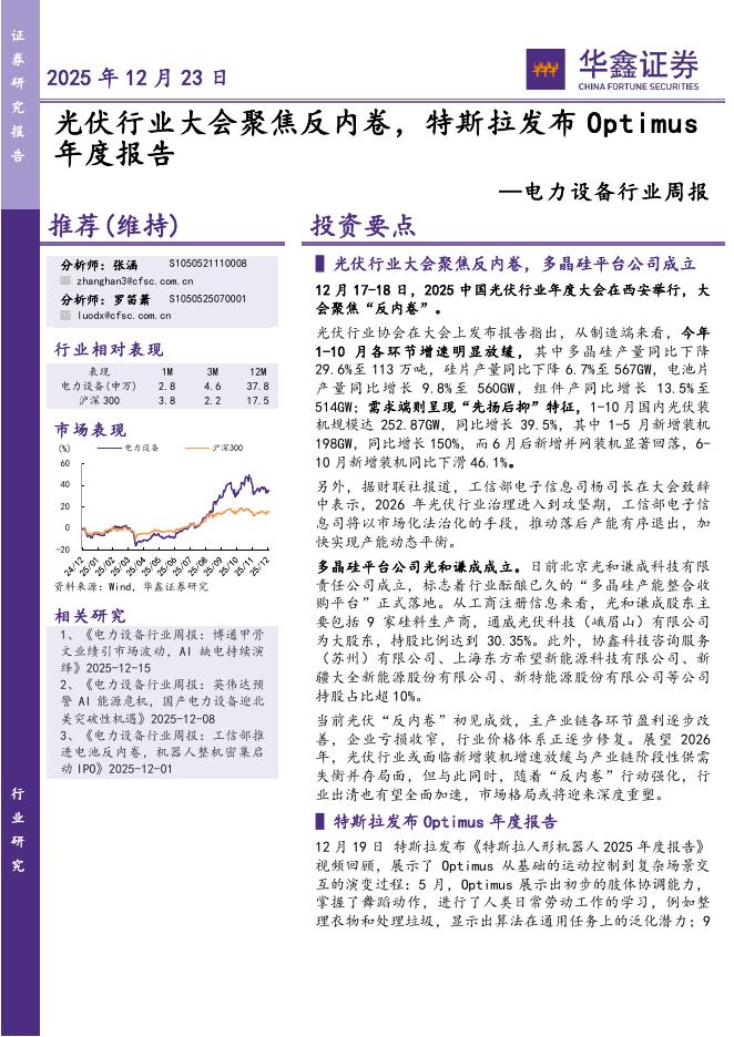 华鑫证券：电力设备行业周报：光伏行业大会聚焦反内卷，特斯拉发布Optimus年度报告海报