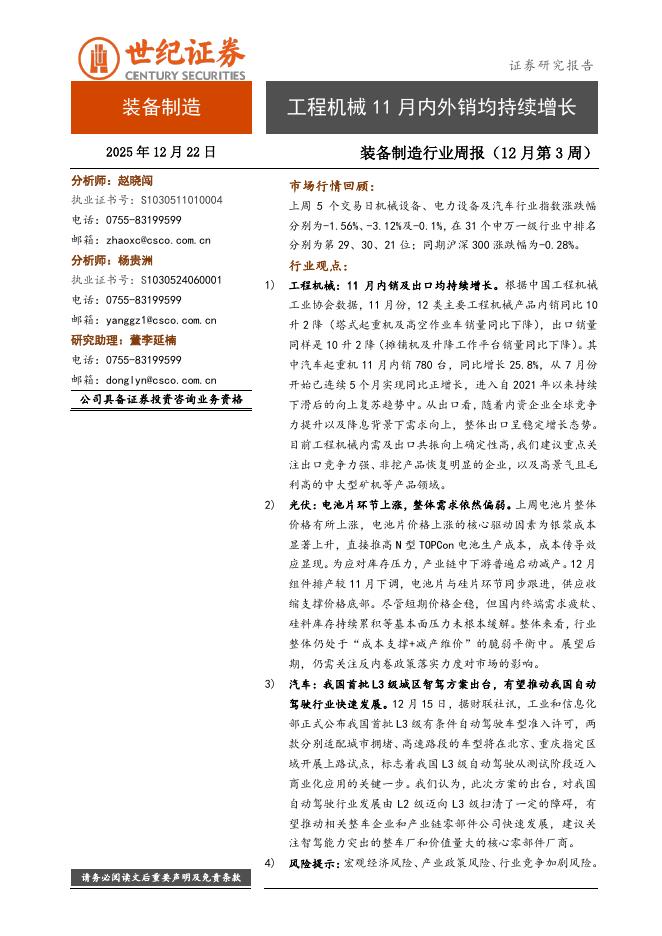 世纪证券：装备制造行业周报（12月第3周）：工程机械11月内外销均持续增长海报