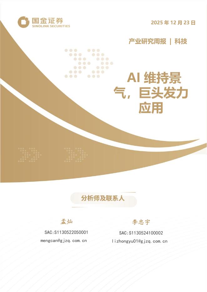 国金证券：科技产业研究周报：AI维持景气，巨头发力应用海报