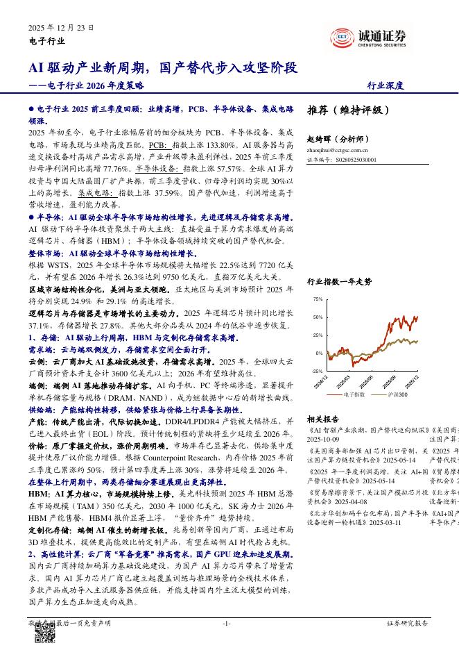诚通证券：电子行业2026年度策略：AI驱动产业新周期，国产替代步入攻坚阶段海报