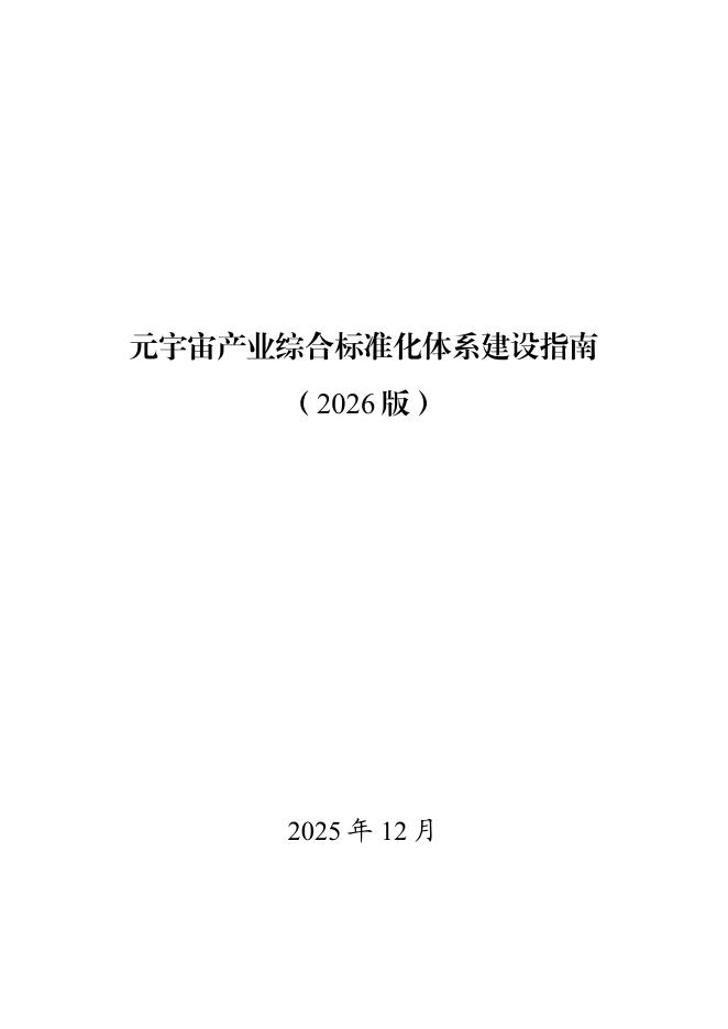 工信部：元宇宙产业综合标准化体系建设指南（2026版）