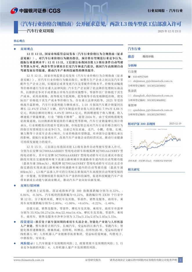 中国银河：汽车行业双周报：《汽车行业价格合规指南》公开征求意见，两款L3级车型获工信部准入许可海报