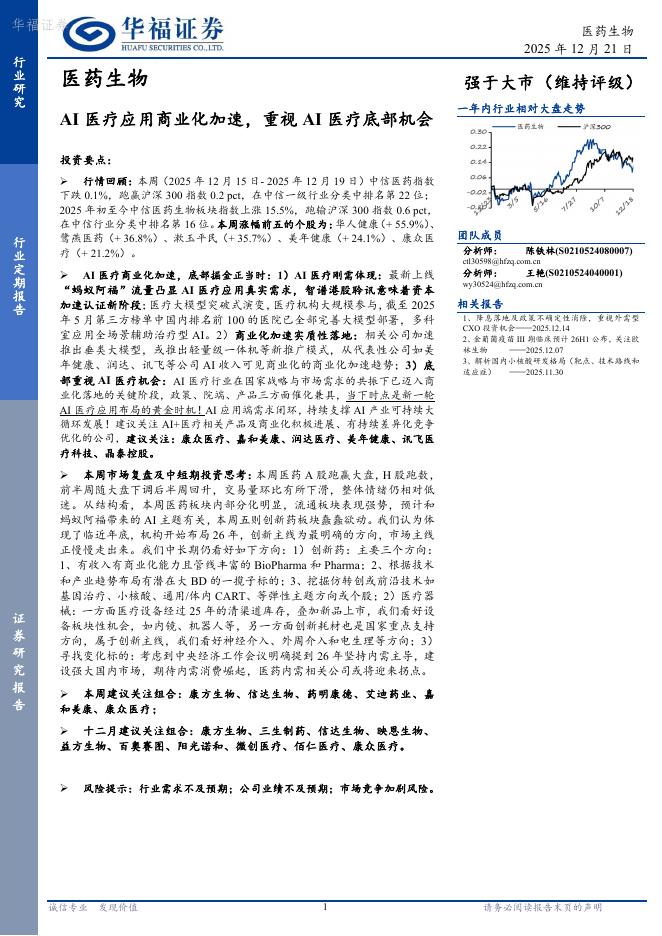 华福证券：医药生物行业定期报告——AI医疗应用商业化加速，重视AI医疗底部机会海报