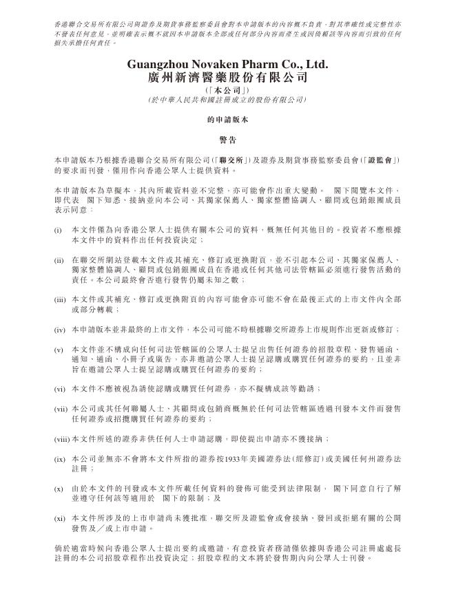 广州新济医药股份有限公司港交所IPO上市招股说明书海报