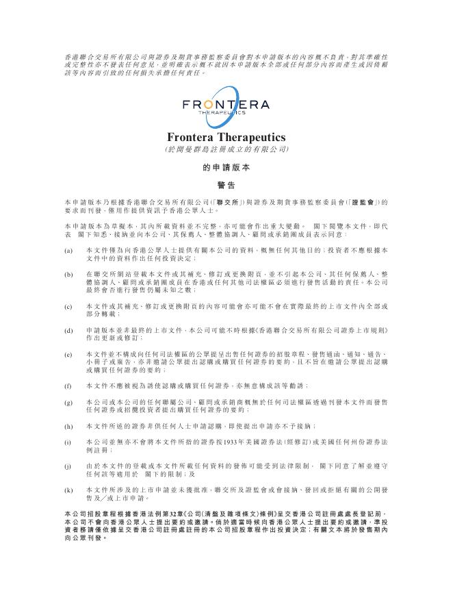 Frontera Therapeutics-B港交所IPO上市招股说明书海报