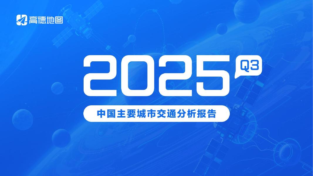 高德地图：2025年Q3年中国主要城市交通分析报告海报