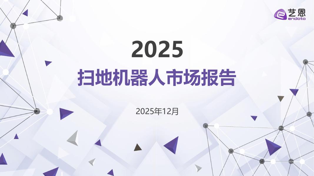 艺恩数据：2025年扫地机器人市场报告海报